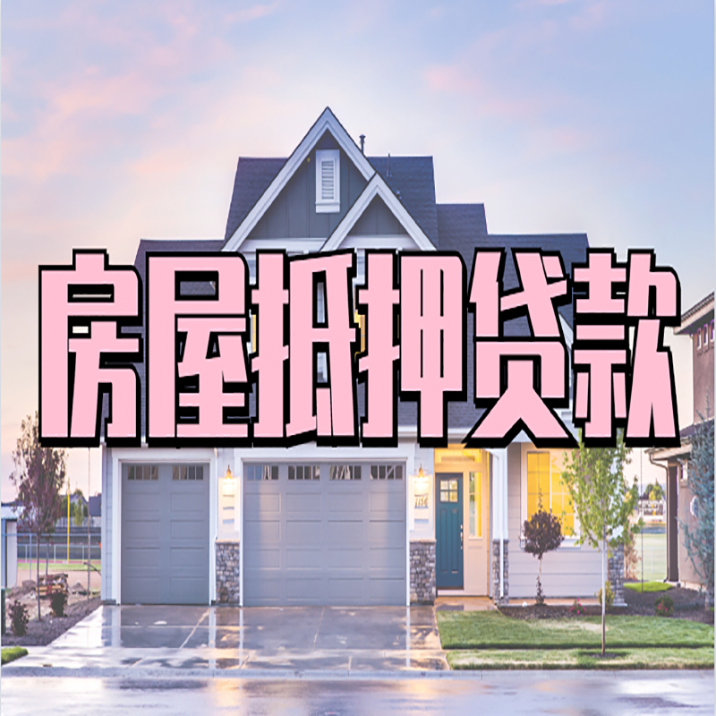 吴江申请房产抵押贷款的条件及资料--重庆房产抵押贷款