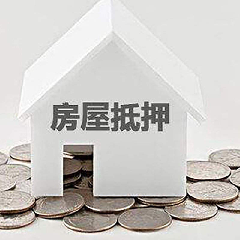 吴江房产抵押贷款利率|房屋抵押贷款办理资料