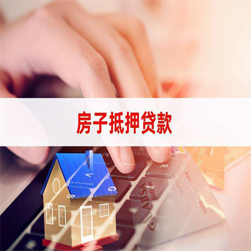 吴江房屋抵押贷款利率|银行房产抵押贷款|住房抵押贷款
