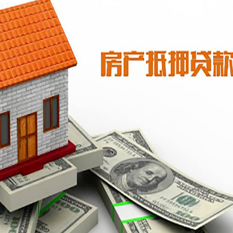 吴江房子能再抵押贷款吗？哪里可以借到钱？