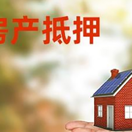 吴江房产抵押贷款和房屋典当有什么区别?