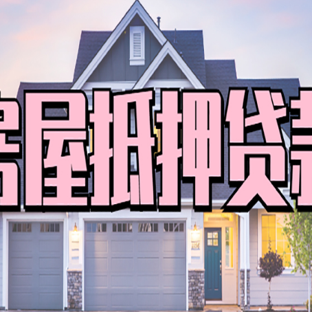 吴江房产二次抵押贷款还不上？全流程实操指南帮你保住房子